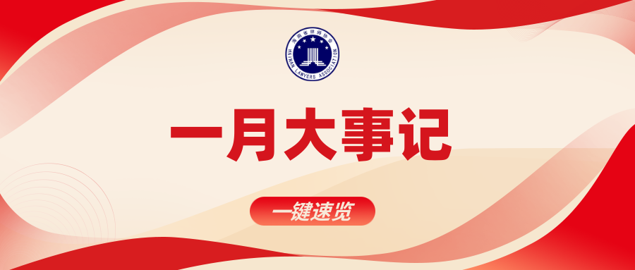 海南省律師協(xié)會一月大事記