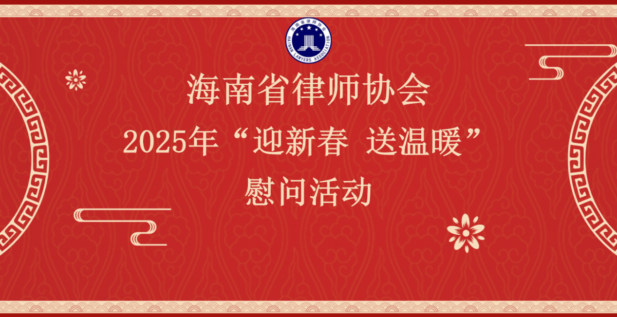 海南省律師協(xié)會(huì)2025年“迎新春 送溫暖”走訪慰問(wèn)活動(dòng)圓滿結(jié)束