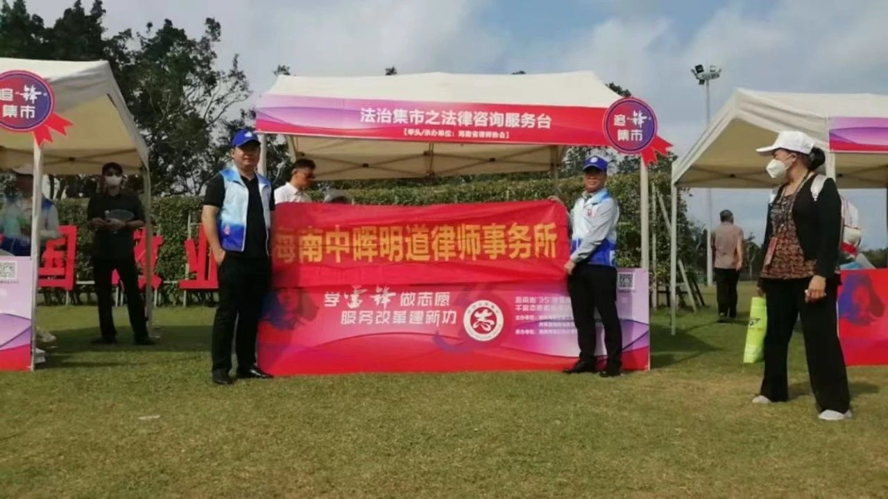 海南省律師協(xié)會組織律師參加“學雷鋒紀念日”法律公益咨詢活動