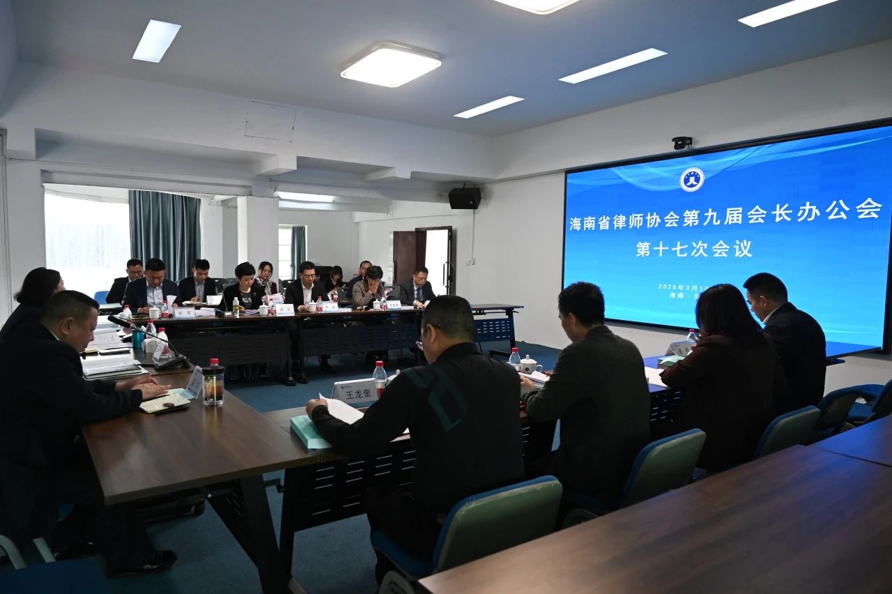 省律師協(xié)會第九屆會長辦公會召開第十七次會議