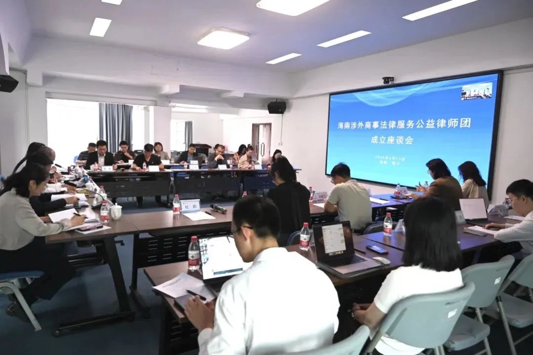 海南涉外商事法律服務(wù)公益律師團成立座談會召開