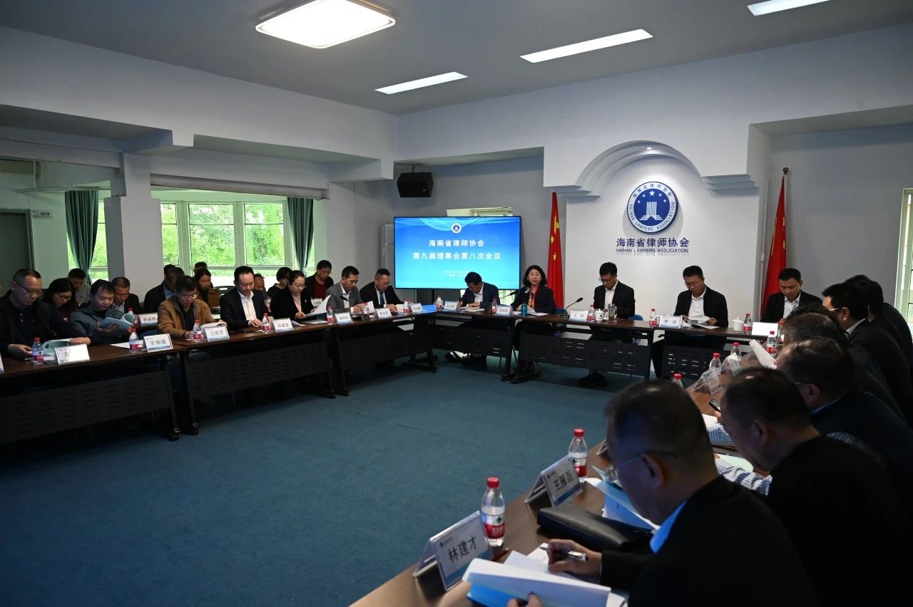 省律師協(xié)會第九屆理事會召開第八次會議