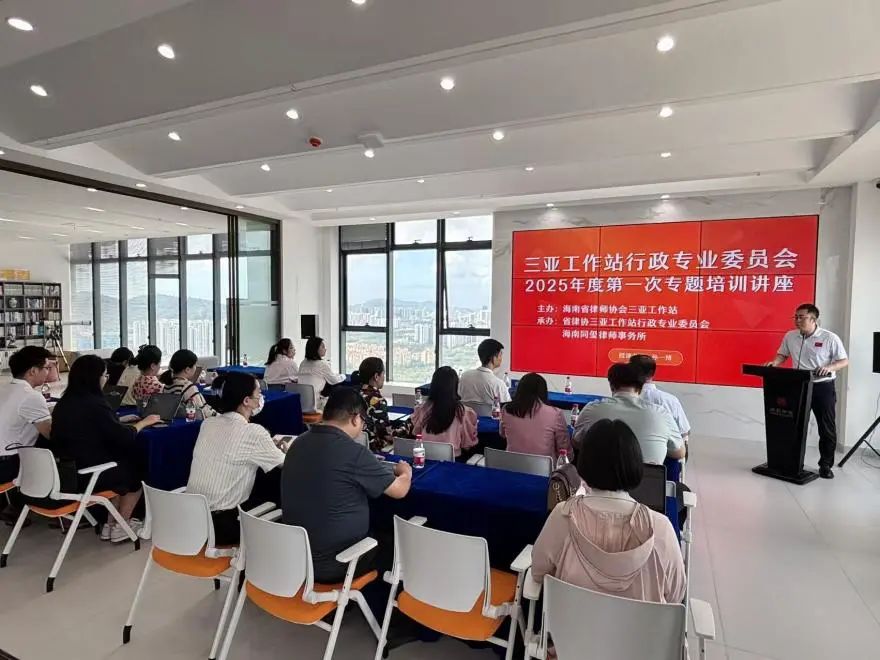 工作站動態(tài)｜三亞工作站行政專業(yè)委員會舉辦“裁判視角下的律師思維和技能提升”專題講座