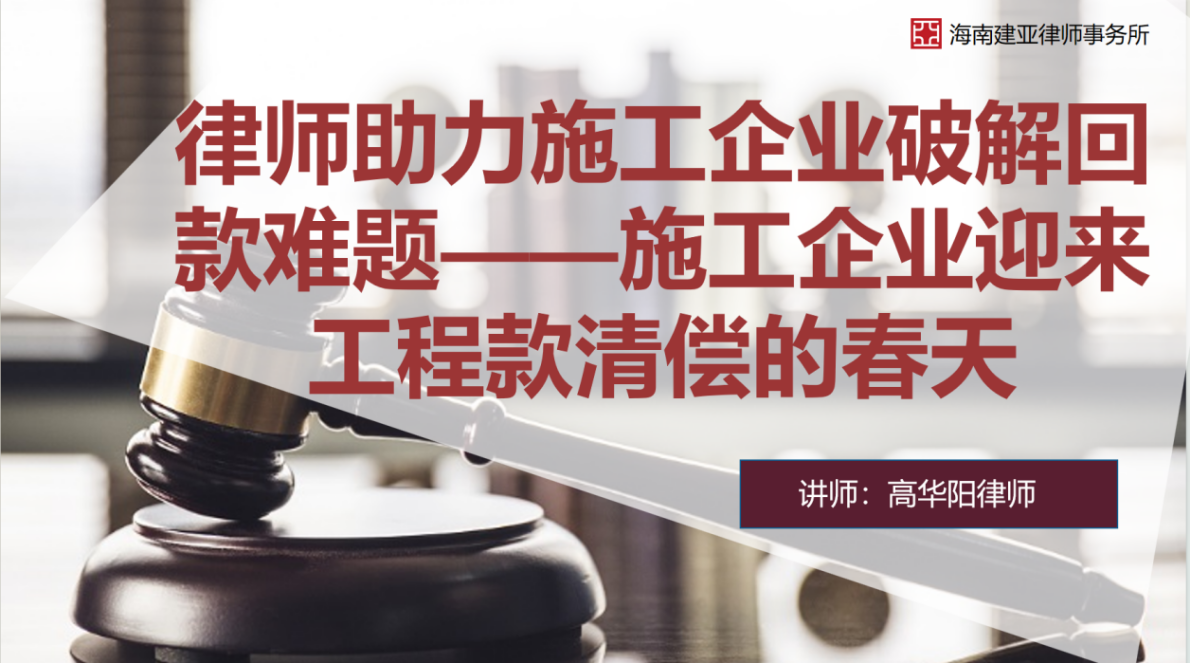 工作站動態(tài)｜海南省律師協(xié)會三亞工作站舉辦“律師助力施工企業(yè)破解回款難題”主題講座