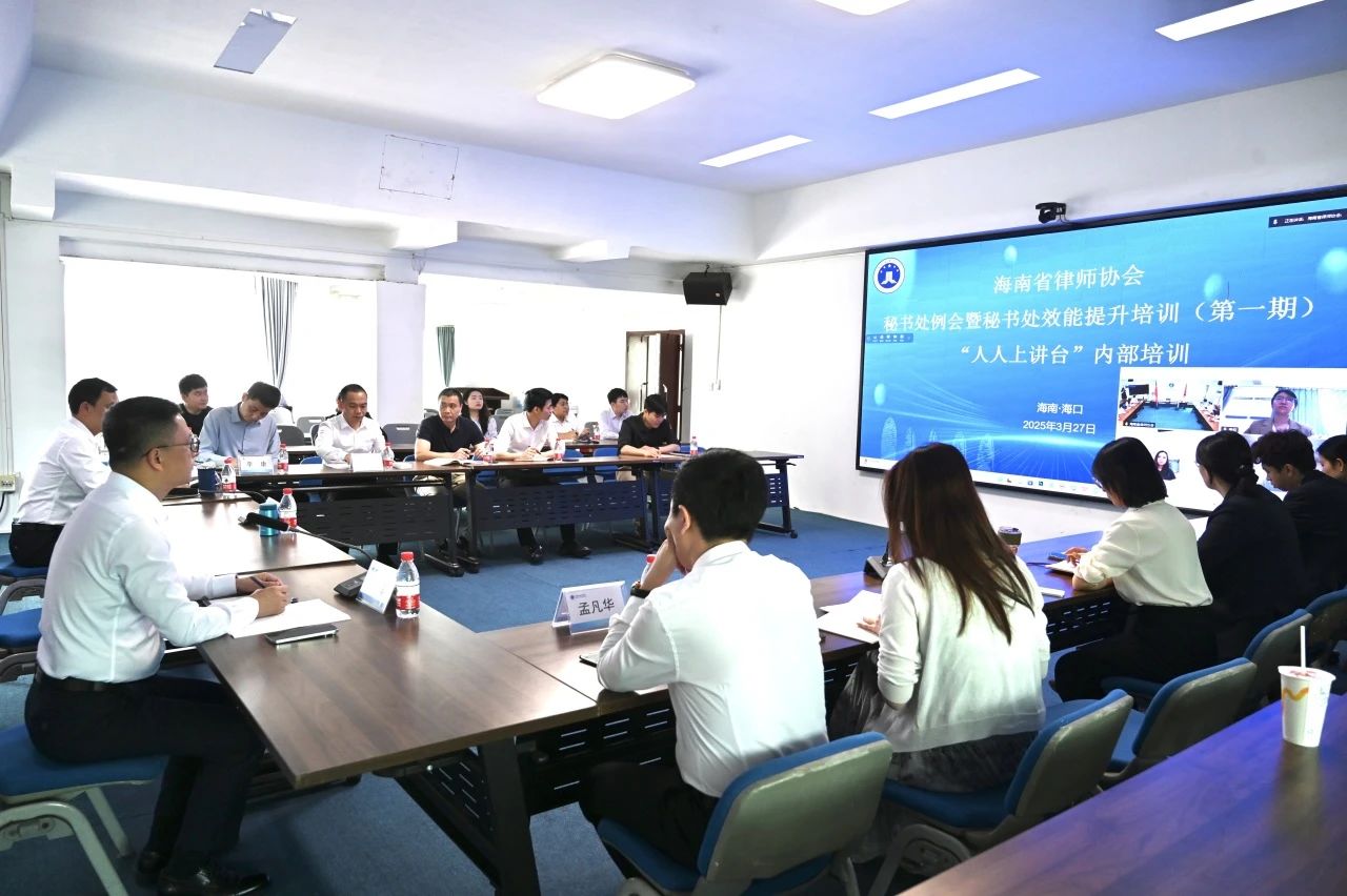 海南省律師協(xié)會秘書處召開工作例會暨“人人上講臺”效能提升培訓(xùn)