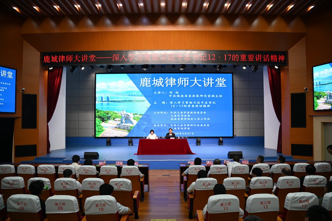 工作站動(dòng)態(tài)|三亞工作站舉辦“鹿城律師大講堂”2025年第一期（總第四期）培訓(xùn)活動(dòng)