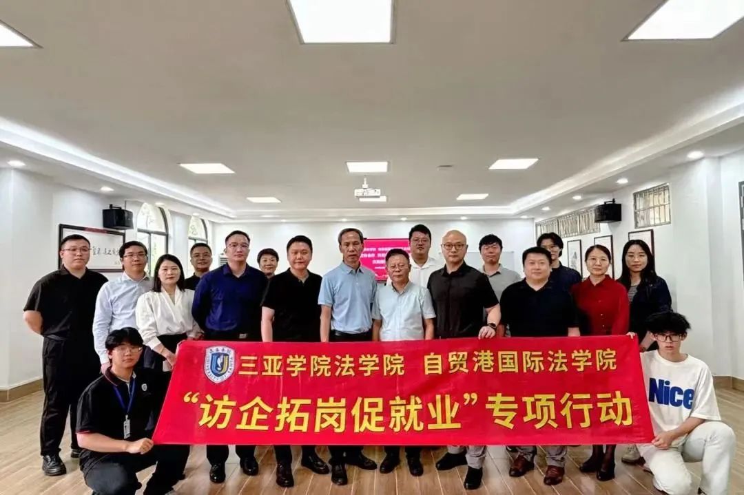 工作站動態(tài)|省律協(xié)三亞工作站攜手三亞學院法學院 共推“律師 + N”活動