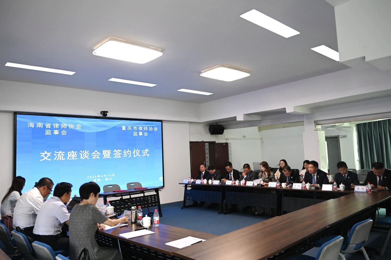 重慶市律師協(xié)會監(jiān)事會到海南省律師協(xié)會考察交流