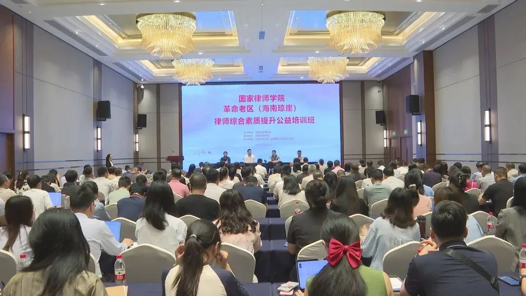 媒體報道｜革命老區(qū)（海南瓊崖）律師綜合素質提升公益培訓班在瓊海開班 提升律師隊伍素養(yǎng) 助力自貿港建設
