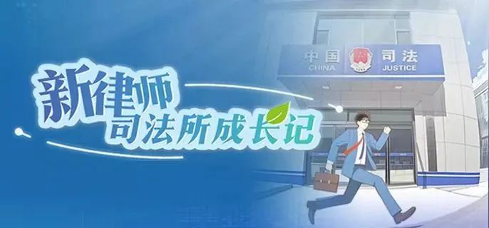 新律師司法所成長記｜新律師的“破圈”之路，從律所到司法所，他們這樣干