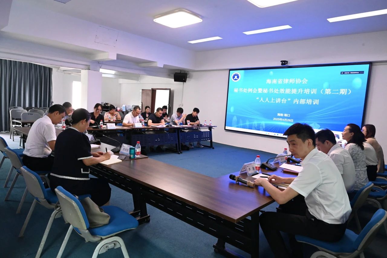 海南省律師協(xié)會召開秘書處例會暨秘書處效能提升培訓(xùn)（第二期）