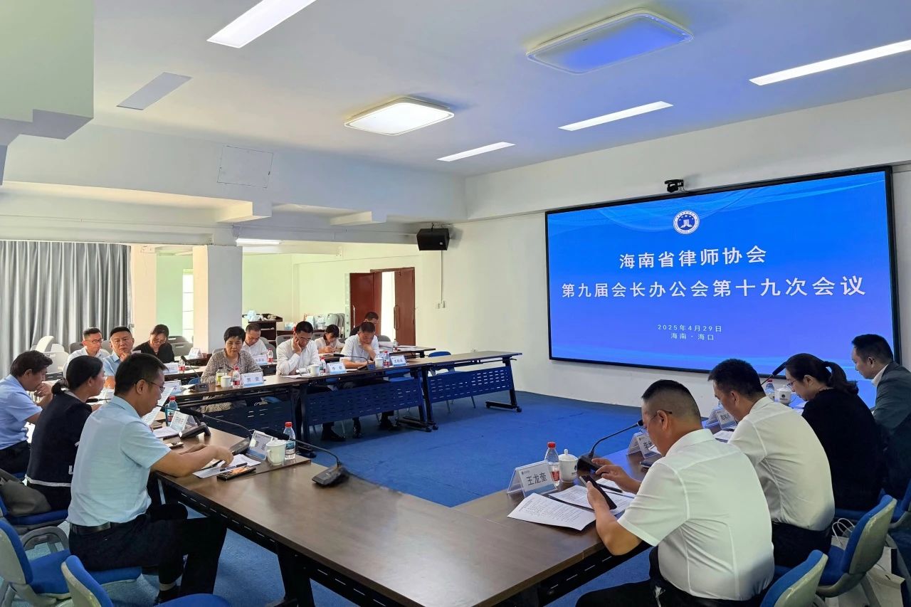 省律師協(xié)會第九屆會長辦公會召開第十九次會議