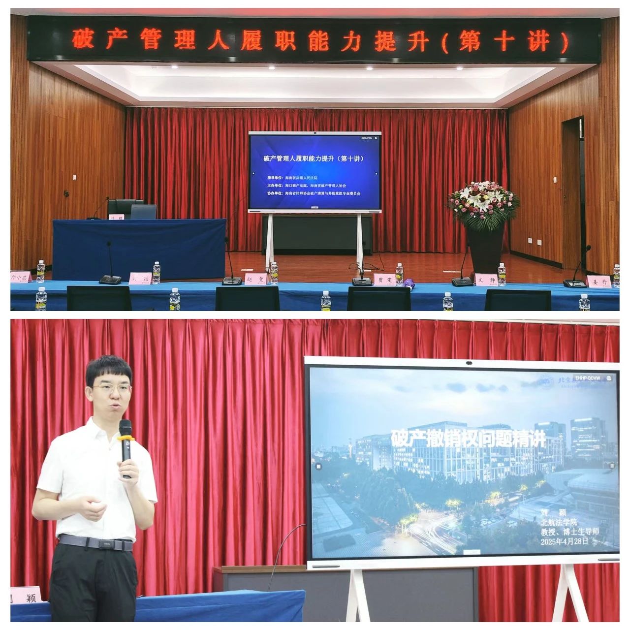 “兩?！眲討B(tài)｜破產(chǎn)管理人履職能力提升（第十講）在海口舉行