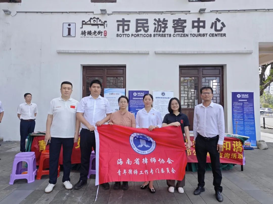 “兩專”動態(tài)| 省律協(xié)青工委聯(lián)合海南國際仲裁院第一黨支部開展五四青年節(jié)公益法律咨詢活動