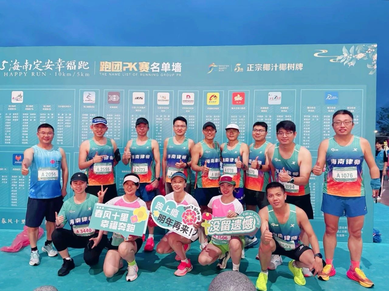 海南律師跑團(tuán)參加2025定安幸福跑活動(dòng)