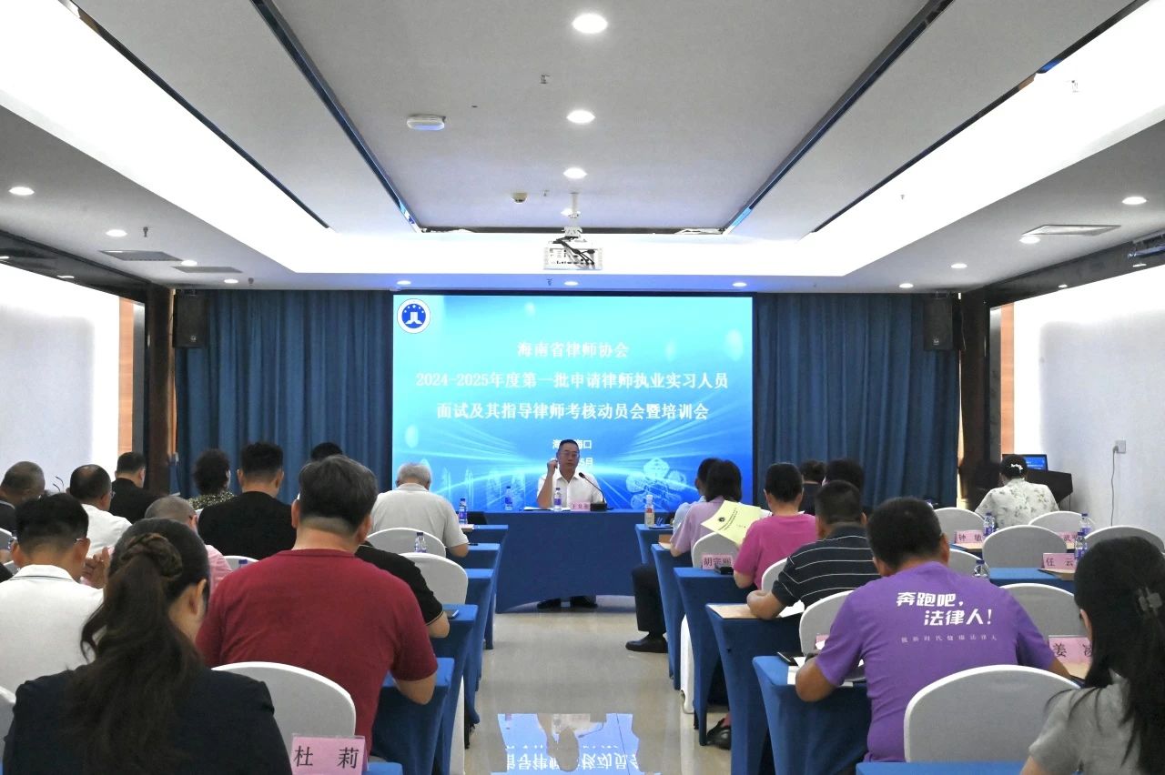 海南省律師協(xié)會(huì)召開(kāi)2024-2025年度第一批申請(qǐng)律師執(zhí)業(yè)實(shí)習(xí)人員考核動(dòng)員培訓(xùn)會(huì)