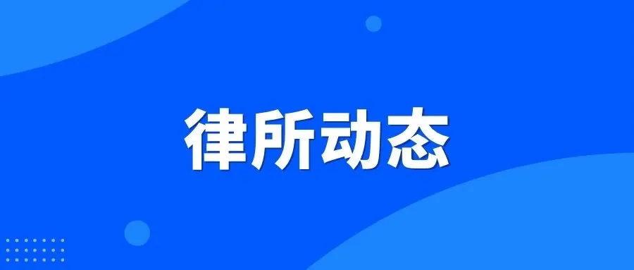 律所動(dòng)態(tài)|海南佐宸律師事務(wù)所開(kāi)展《中華人民共和國(guó)民營(yíng)經(jīng)濟(jì)促進(jìn)法》解讀