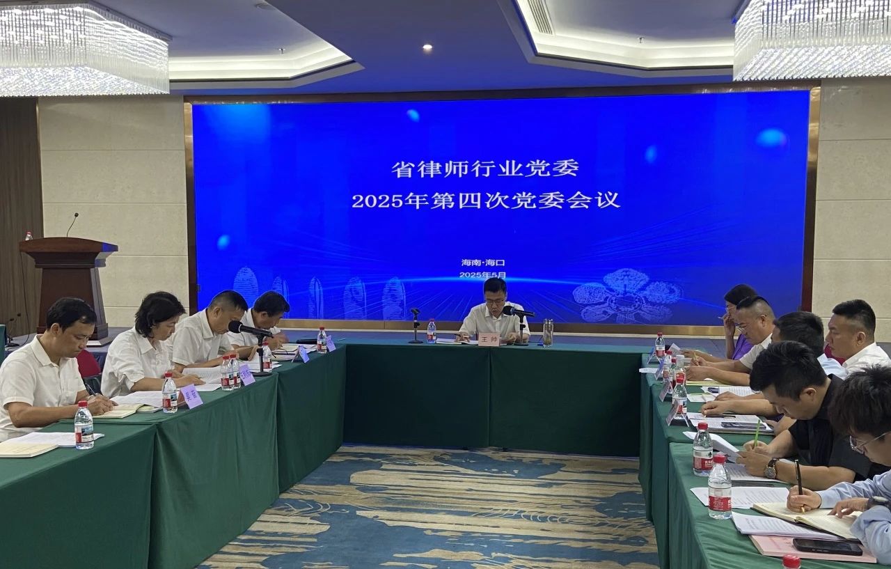 省律師行業(yè)黨委召開(kāi)2025年第四次黨委會(huì)