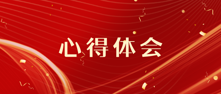 心得體會(huì)|2025年全國(guó)縣域律師示范培訓(xùn)部（第一期）海南參訓(xùn)律師心得體會(huì)（二）
