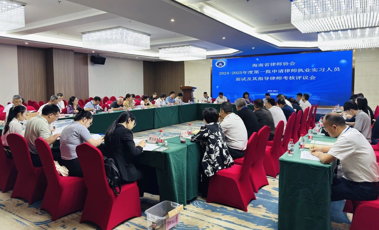 海南省律師協(xié)會(huì)開展2024-2025年度第一批申請(qǐng)律師執(zhí)業(yè)實(shí)習(xí)人員面試考核