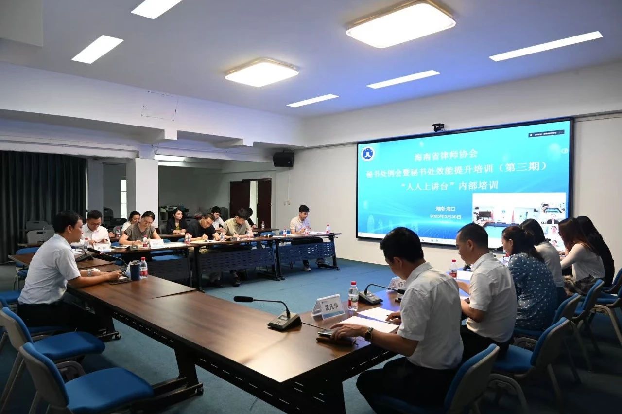 海南省律師協(xié)會(huì)召開秘書處例會(huì)暨秘書處效能提升培訓(xùn)（第三期）