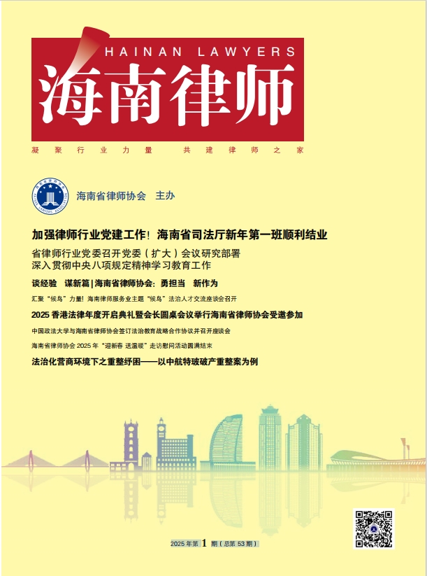 海南律師 2025年第1期