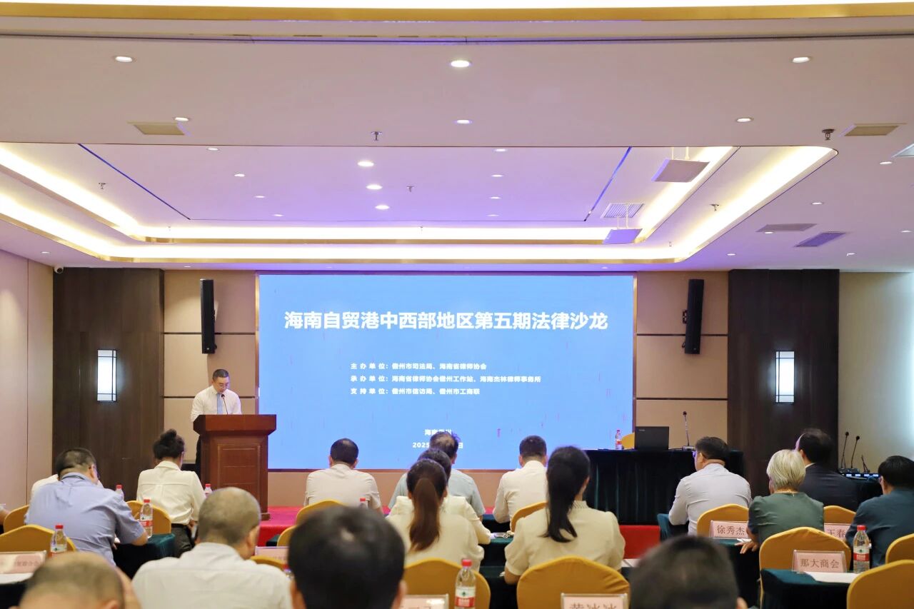 工作站動(dòng)態(tài)｜聚焦航運(yùn)稅收與商事調(diào)解 助力自貿(mào)港法治建設(shè) 海南自貿(mào)港中西部地區(qū)第五期法律沙龍成功舉辦