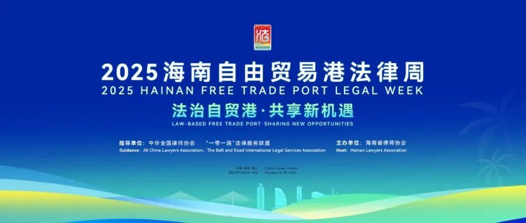重磅預(yù)告：2025海南自由貿(mào)易港法律周10月16日至19日舉行