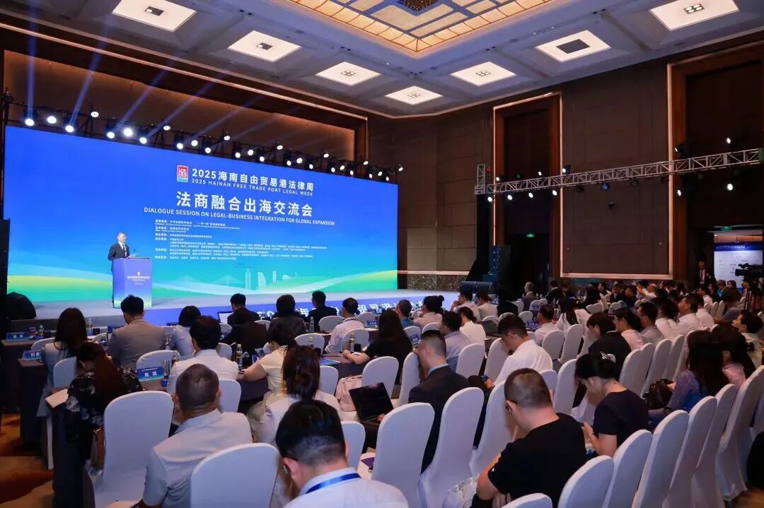 法律周匯 | 2025海南自由貿(mào)易港法律周法商融合出海對(duì)話交流會(huì)舉行