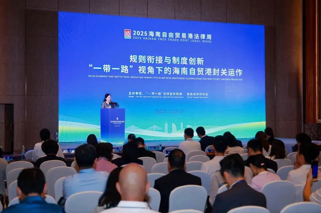 法律周匯 | 規(guī)則銜接與制度創(chuàng)新——“一帶一路”視角下的海南自貿(mào)港封關(guān)運(yùn)作交流會(huì)舉行