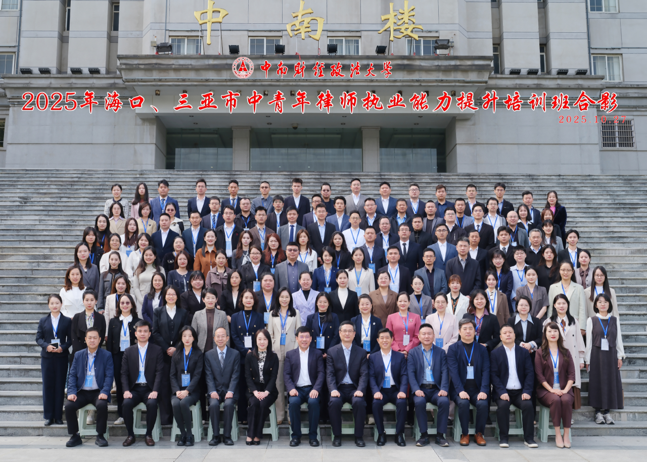 工作站動(dòng)態(tài)｜2025年?？?、三亞市中青年律師執(zhí)業(yè)能力提升班在中南財(cái)經(jīng)政法大學(xué)順利開(kāi)班