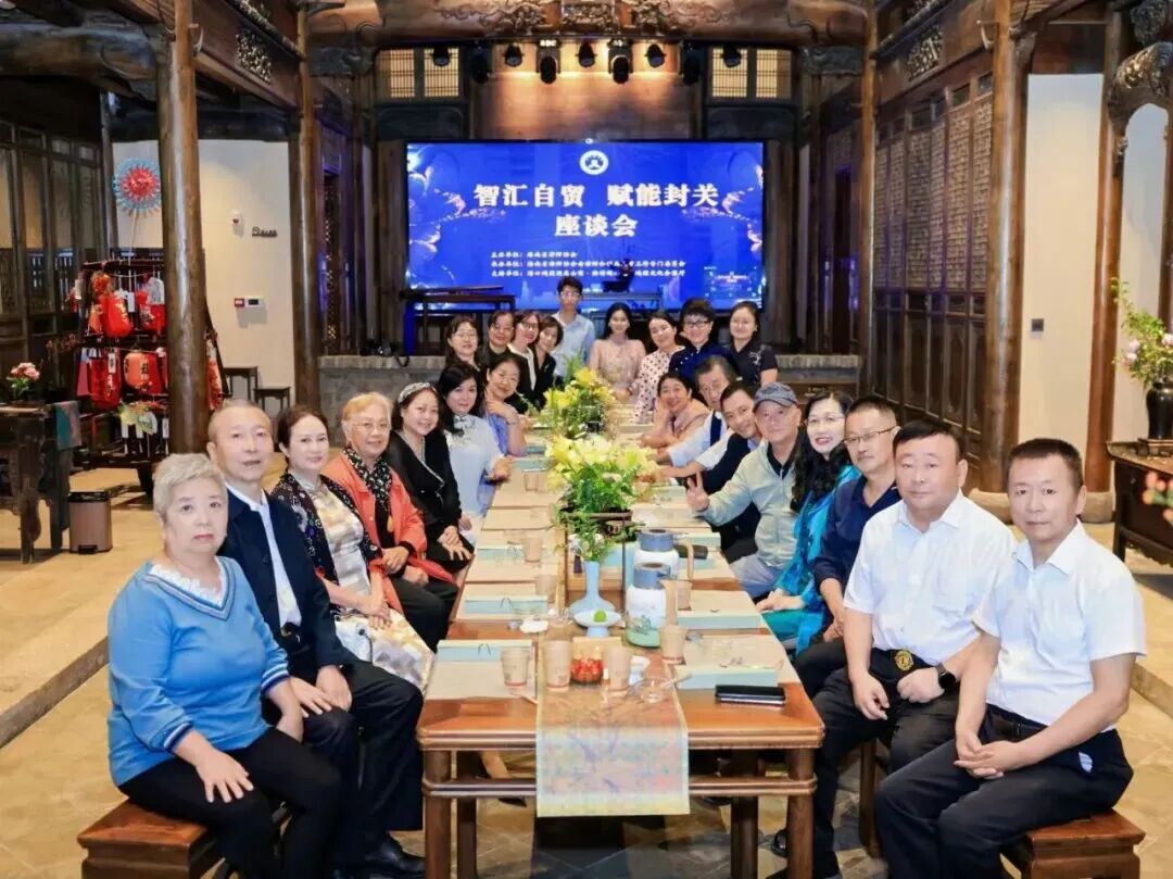“兩?！眲討B(tài)｜“智匯自貿(mào) 賦能封關(guān)” 省律協(xié)老律委茶話會獻良策