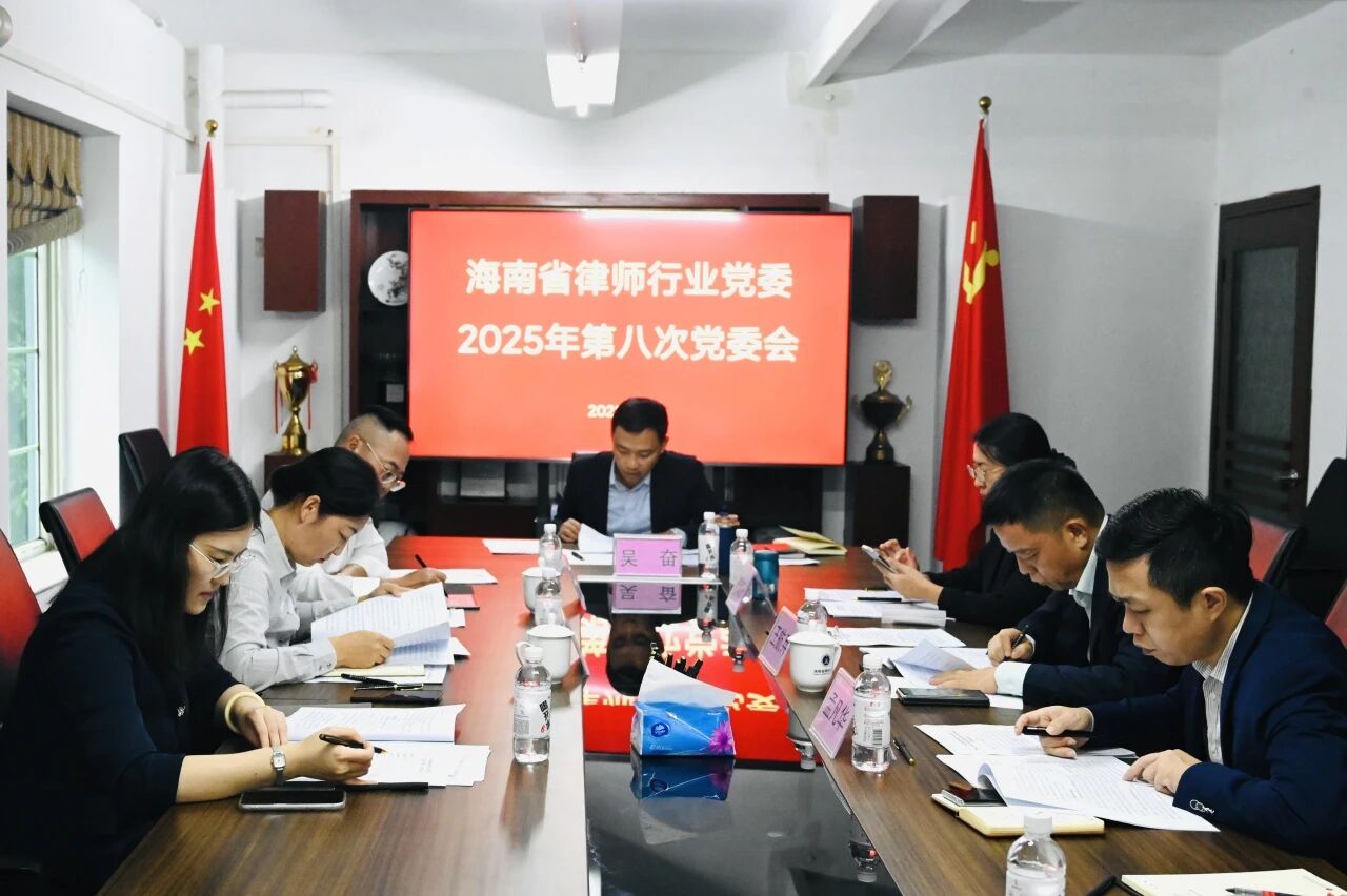 省律師行業(yè)黨委召開2025年第八次黨委會