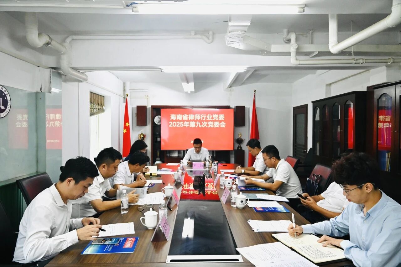 省律師行業(yè)黨委召開2025年第九次黨委會(huì)