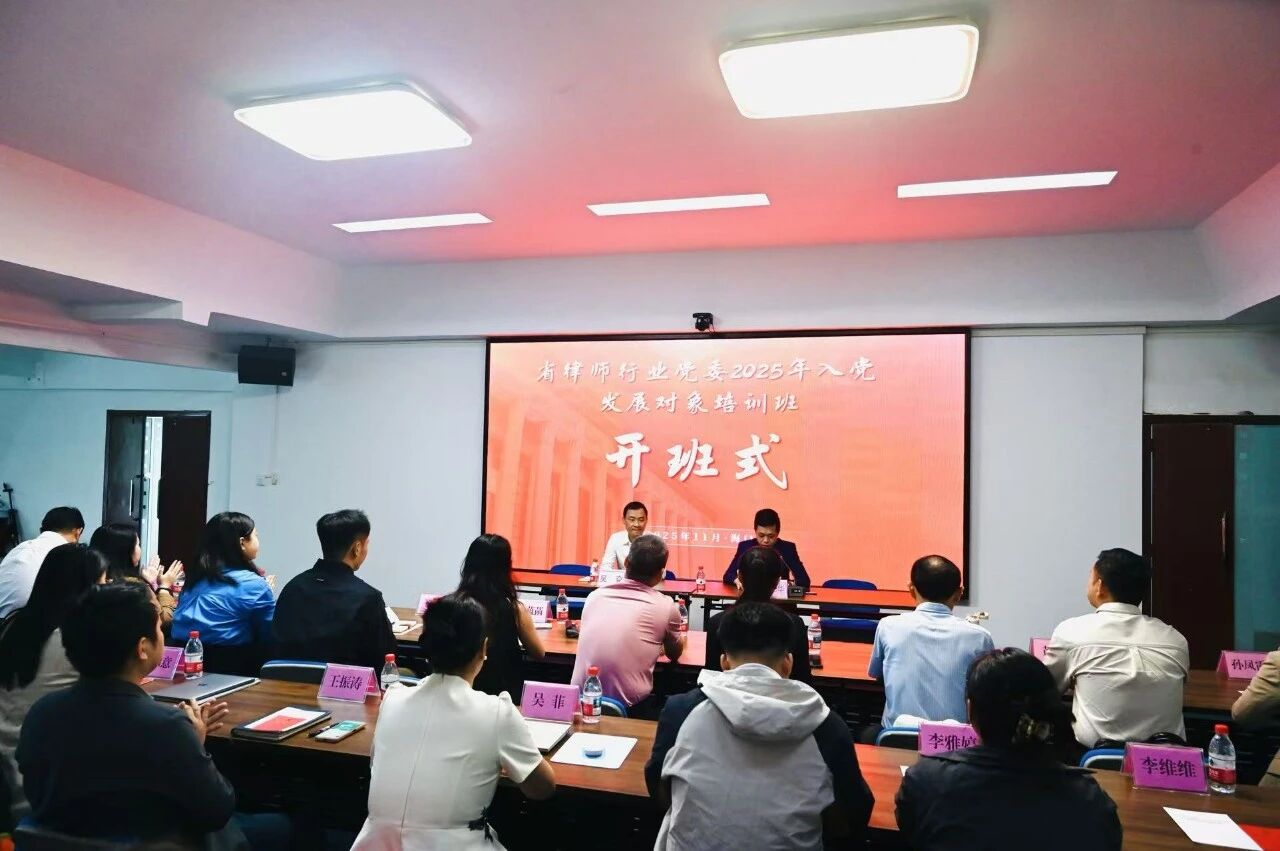 省律師行業(yè)黨委舉辦2025年度入黨發(fā)展對(duì)象專(zhuān)題培訓(xùn)班
