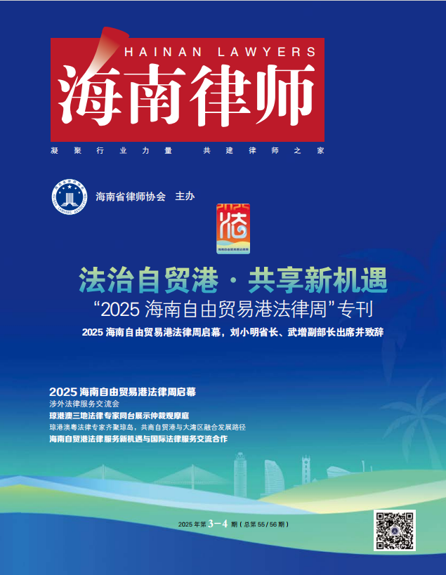 2025年第3-4期（總第55/56期） “2025 海南自由貿(mào)易港法律周”?？?>
                        </div>
                        <div   id=