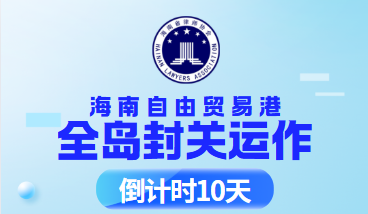 海南自由貿(mào)易港全島封關(guān)運(yùn)作倒計(jì)時(shí)10天！