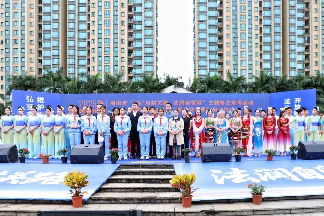 海南省“‘憲’啟封關(guān)路 法潤自貿(mào)港”主題普法宣傳活動暨儋州市2025年“憲法宣傳周”啟動儀式舉行