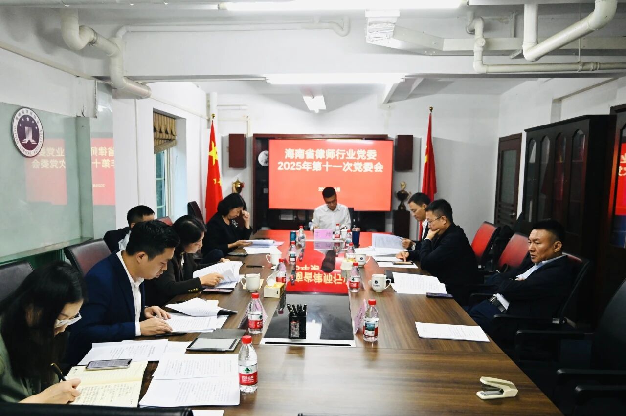 省律師行業(yè)黨委召開2025年第十一次黨委會議