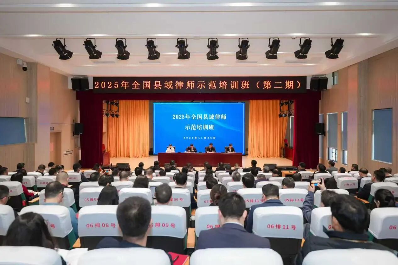 全國律協(xié)舉辦2025年全國縣域律師示范培訓(xùn)班（第二期）
