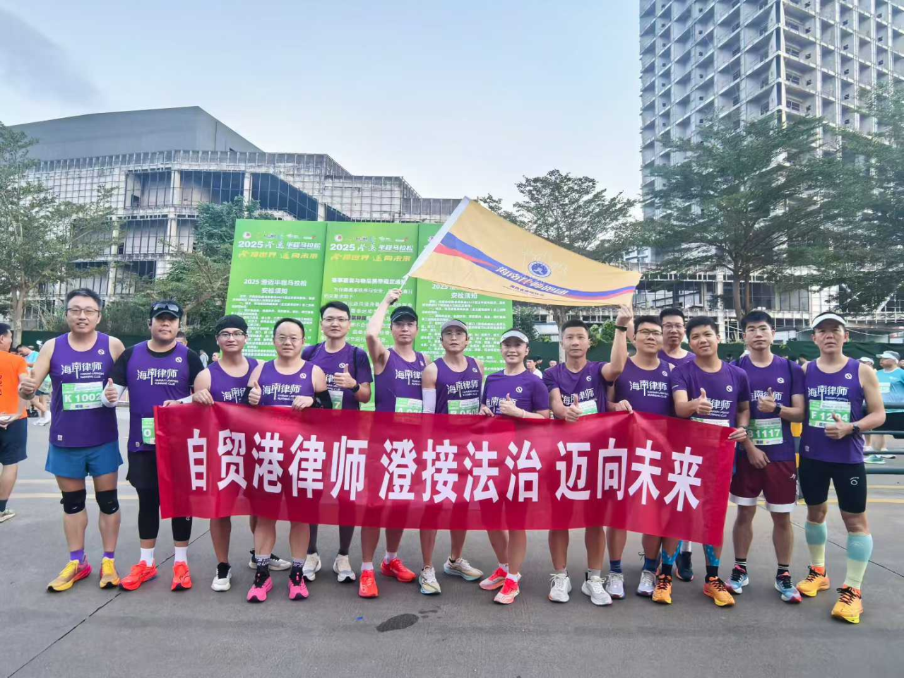 海南律師跑團(tuán)亮相2025澄邁半程馬拉松