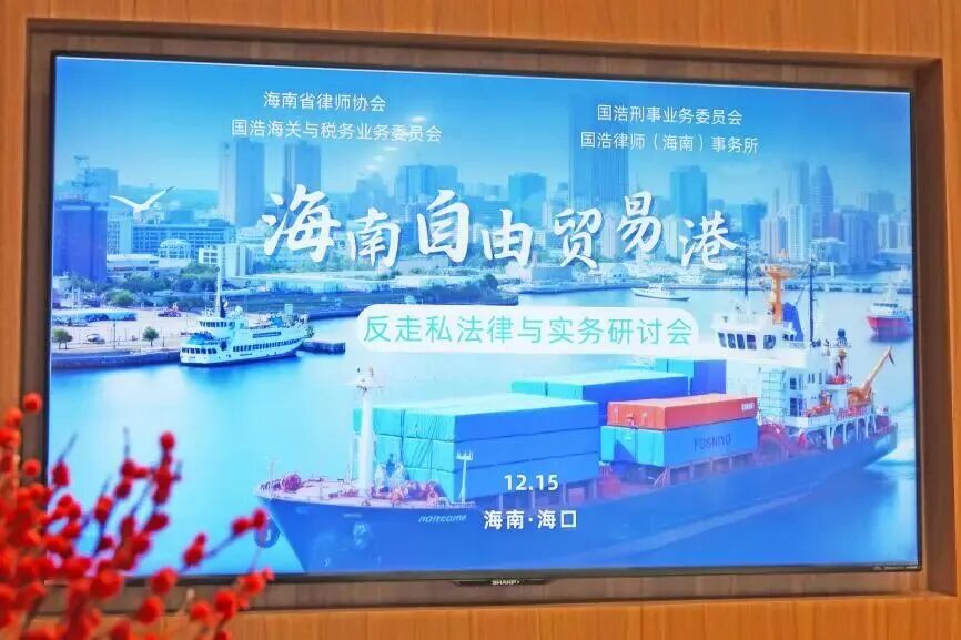 海南自貿(mào)港反走私法律與實務(wù)研討會在?？诔晒εe辦