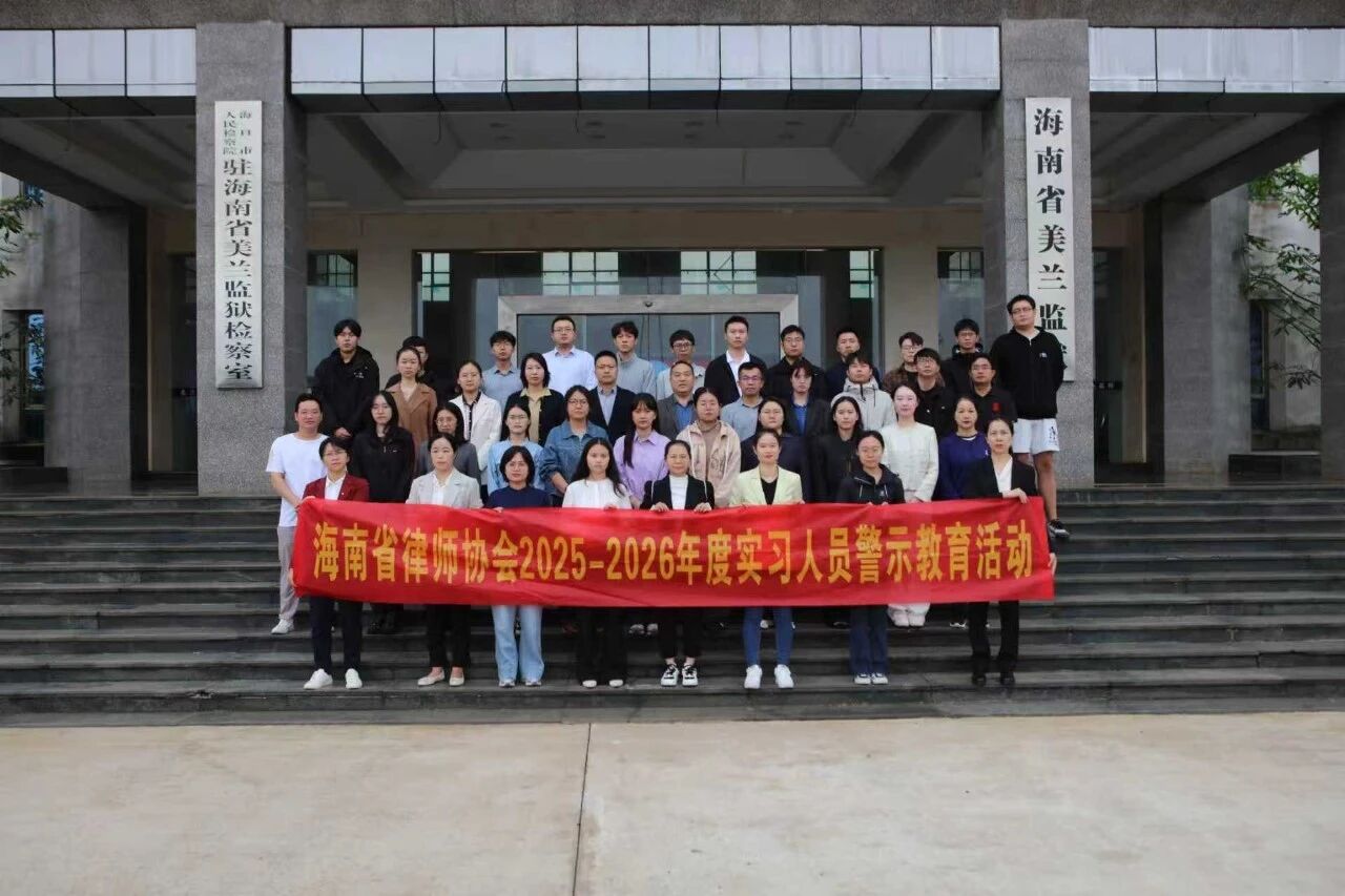 海南省律師協(xié)會開展申請律師執(zhí)業(yè)實習(xí)人員全員警示教育