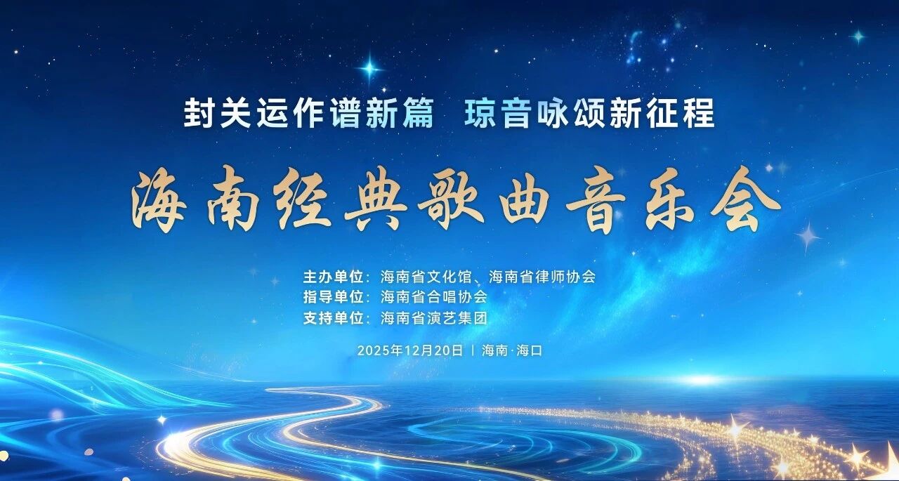 “封關(guān)運作譜新篇·瓊音詠頌新征程”海南經(jīng)典歌曲音樂會舉行