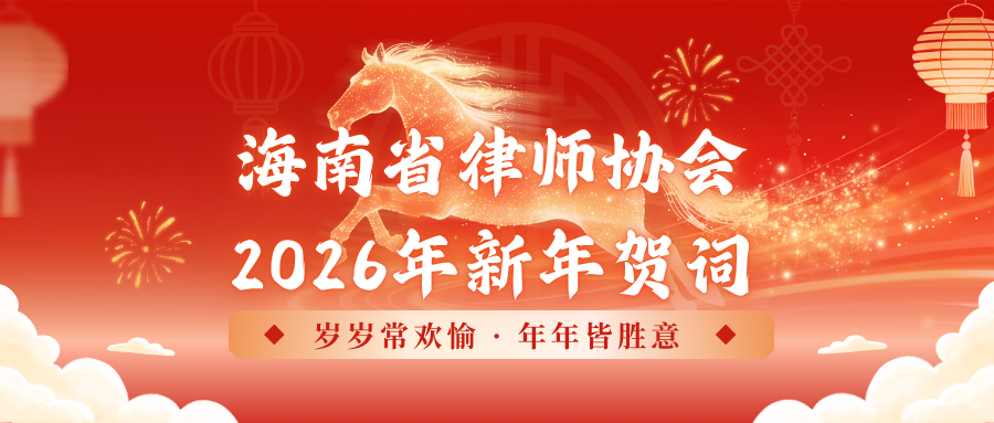 海南省律師協(xié)會(huì)2026年新年賀詞