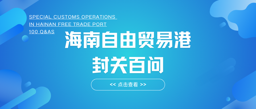 自貿(mào)港政策|《海南自由貿(mào)易港 封關(guān)百問(wèn)》（9-11問(wèn)）封關(guān)后稅收政策（二）