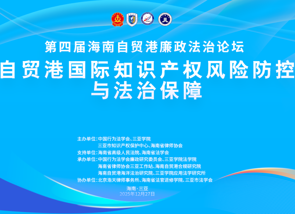 工作站動(dòng)態(tài)|第四屆海南自貿(mào)港廉政法治論壇成功舉辦