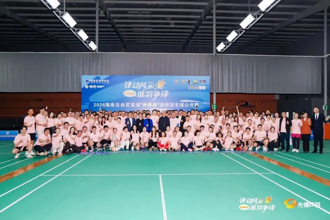 律動(dòng)風(fēng)采，誰(shuí)羽爭(zhēng)鋒！2026海南自由貿(mào)易港“煒衡杯”律師羽毛球公開(kāi)賽圓滿(mǎn)收官！