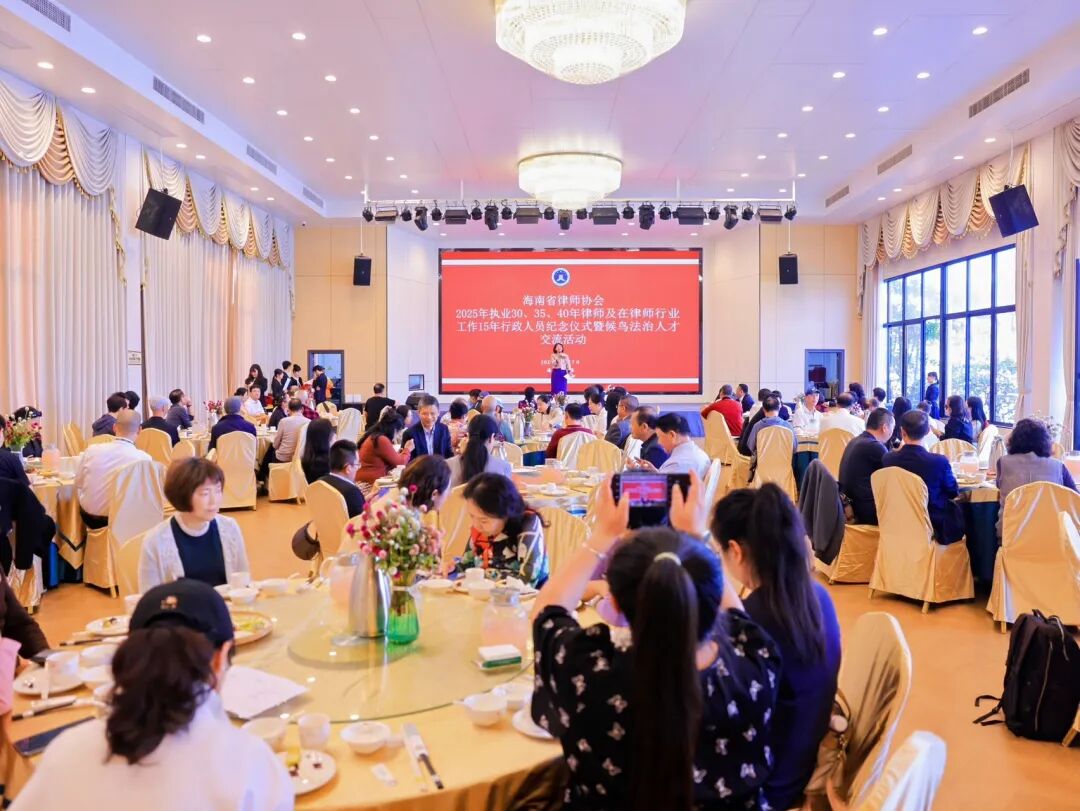 致敬奉獻(xiàn)，匯智未來(lái)！海南省律師協(xié)會(huì)2025年執(zhí)業(yè)紀(jì)念儀式暨“候鳥(niǎo)”法治人才交流活動(dòng)在瓊海舉行