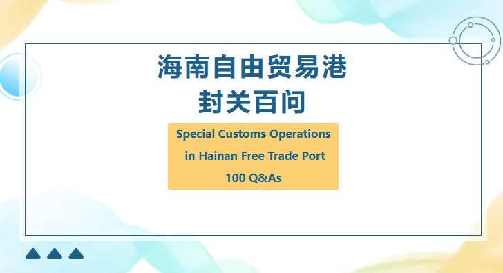 自貿(mào)港政策|《海南自由貿(mào)易港 封關(guān)百問》（19-22問）貿(mào)易自由便利（一）